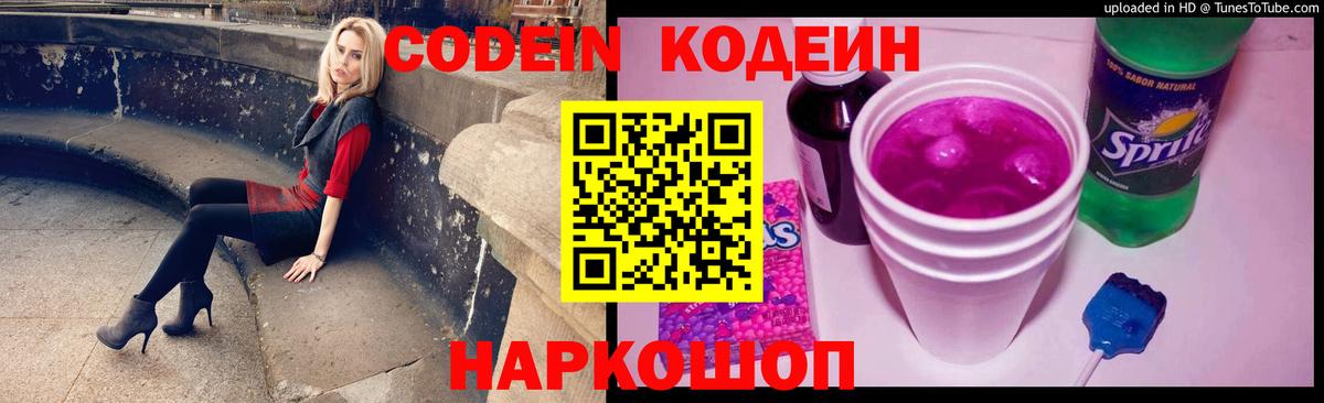 Полысаево  Кодеиновый сироп Lean напиток Lean (лин)  Вход с VPN  Кодеиновый сироп Lean Purple Drank 